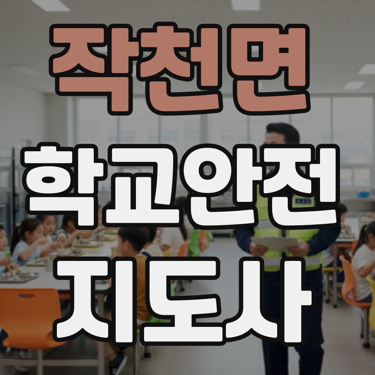 작천면 학교안전지도사 자격증