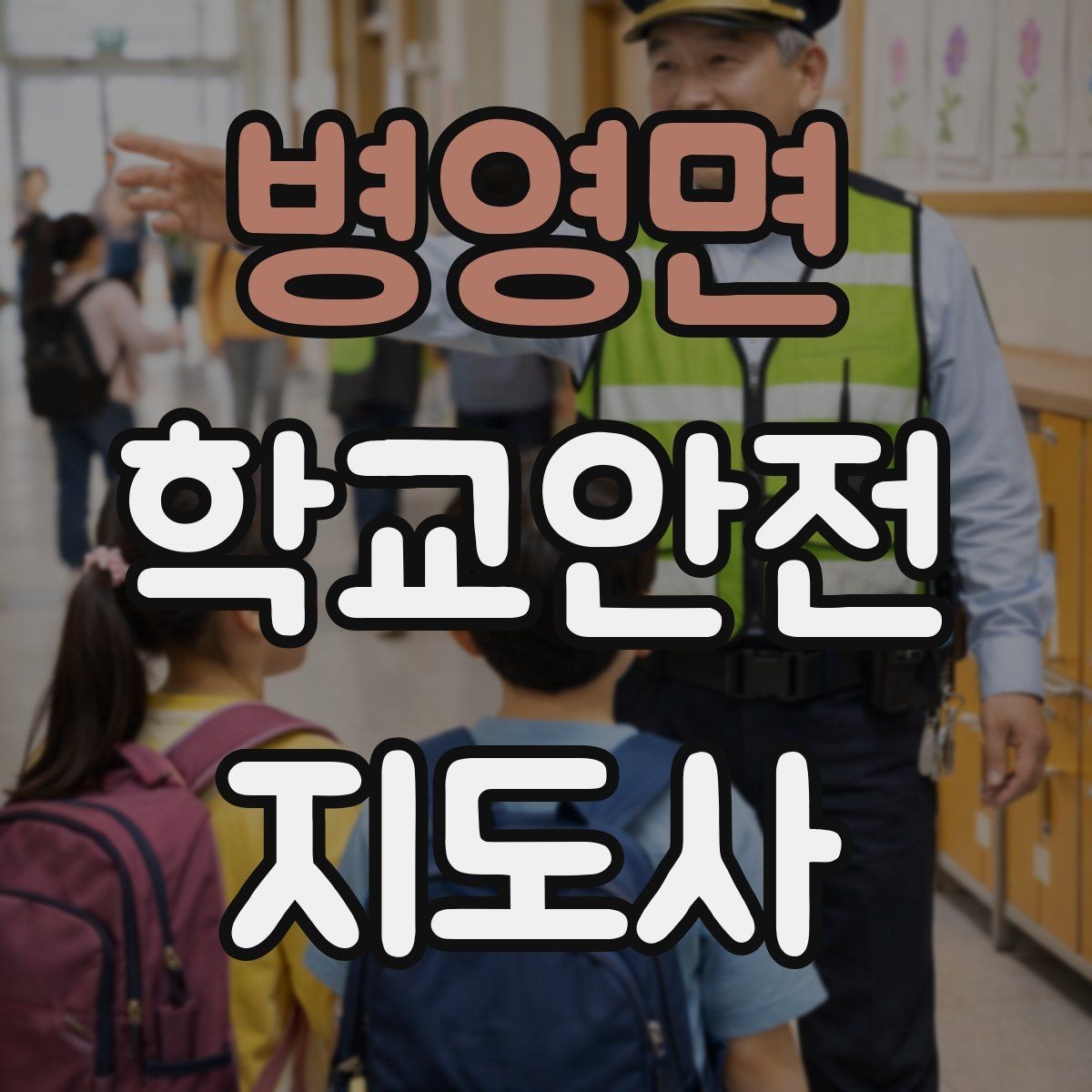 병영면 학교안전지도사 자격증 학원차량이 몰리는 시간대 사고 예방 팁