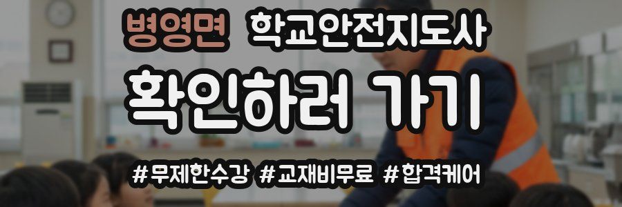 병영면 학교안전지도사 자격증