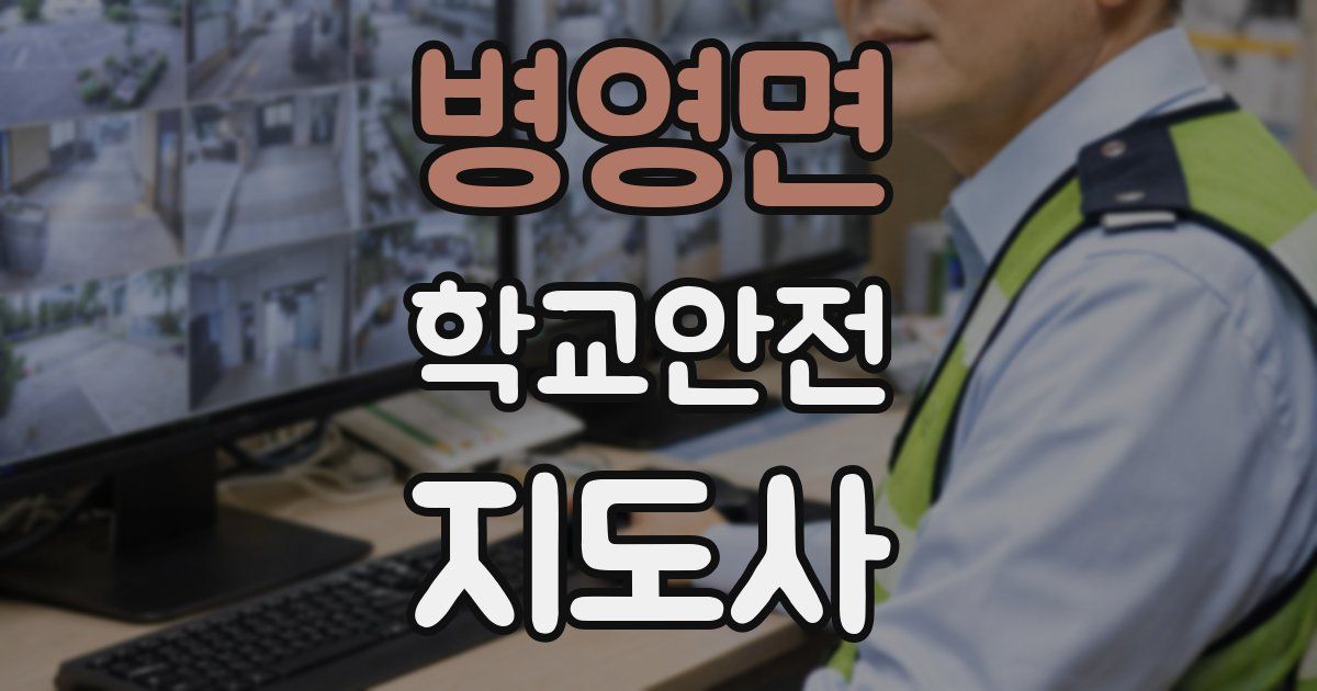 병영면 학교안전지도사 자격증