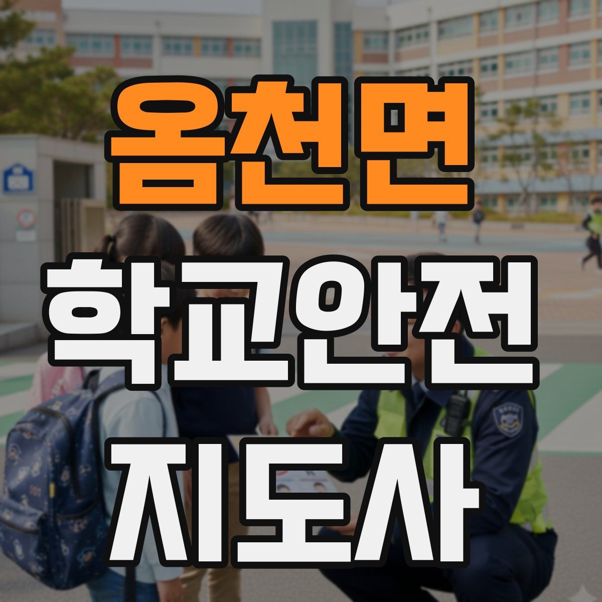 옴천면 학교안전지도사 자격증