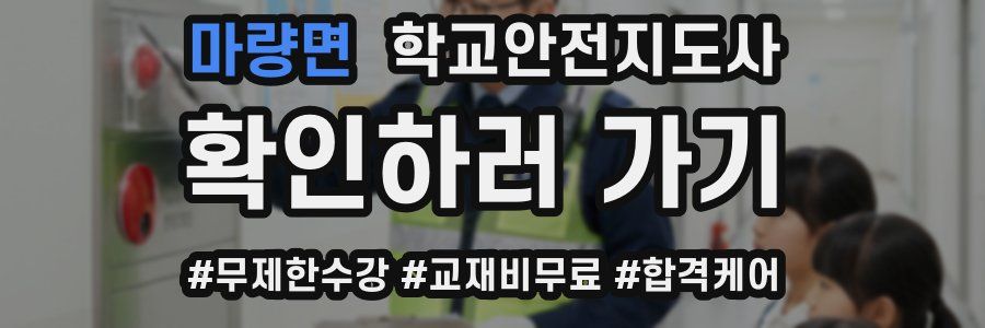 마량면 학교안전지도사 자격증