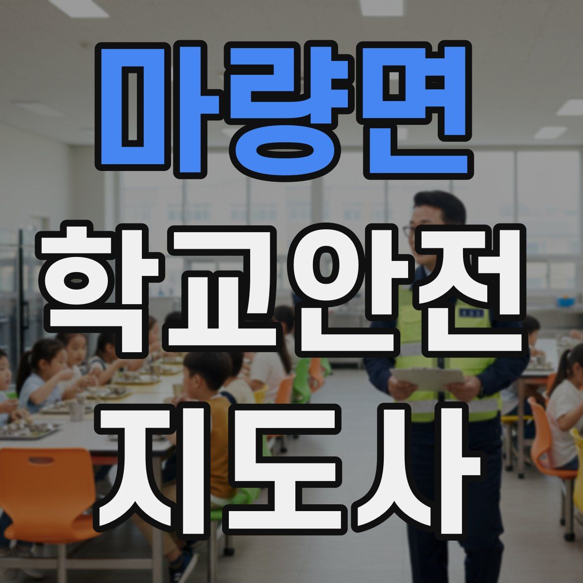 마량면 학교안전지도사 자격증