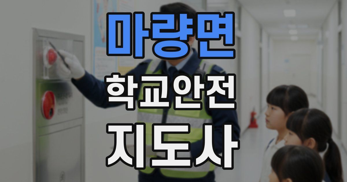 마량면 학교안전지도사 자격증