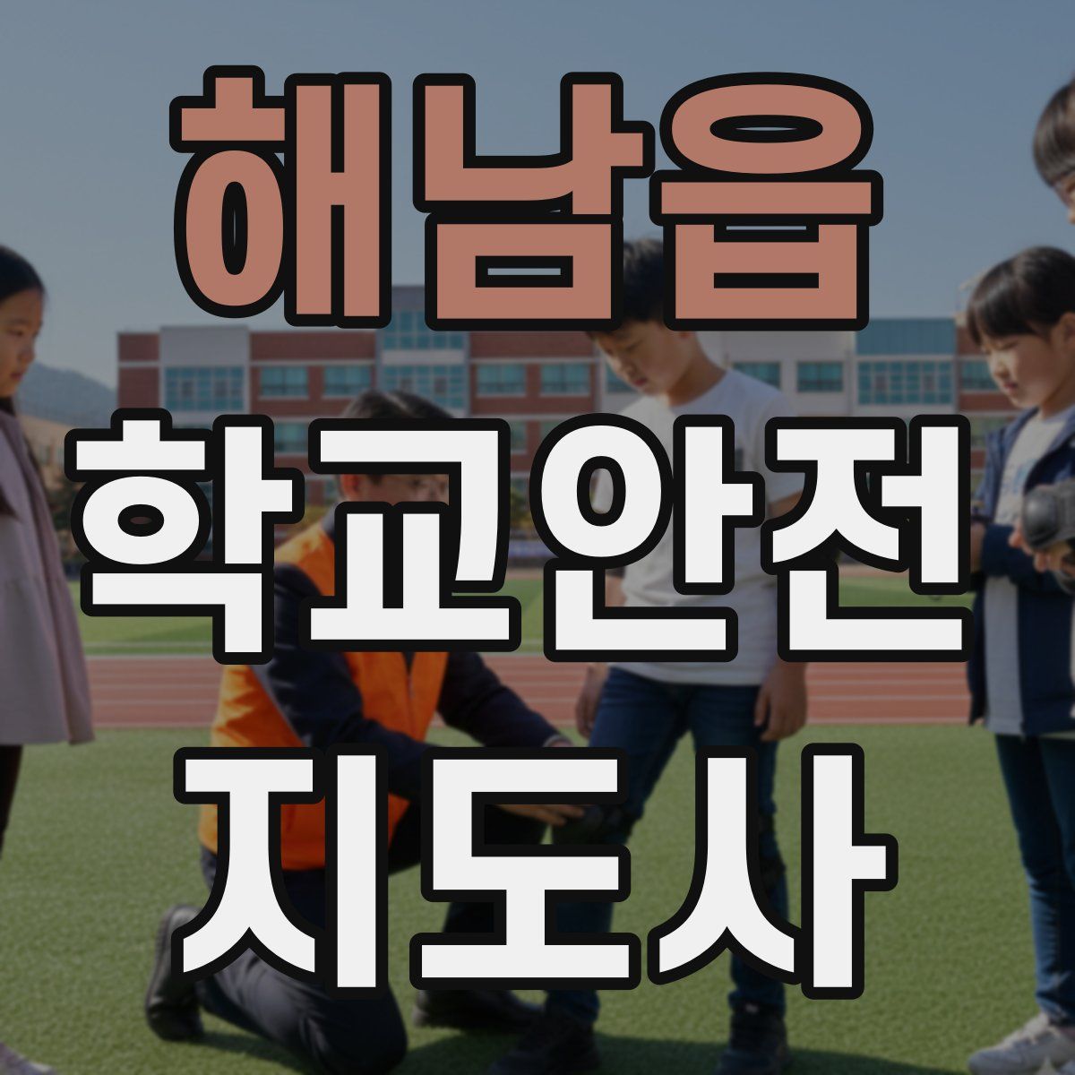 해남읍 학교안전지도사 자격증