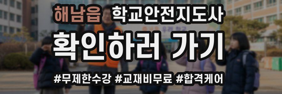 해남읍 학교안전지도사 자격증