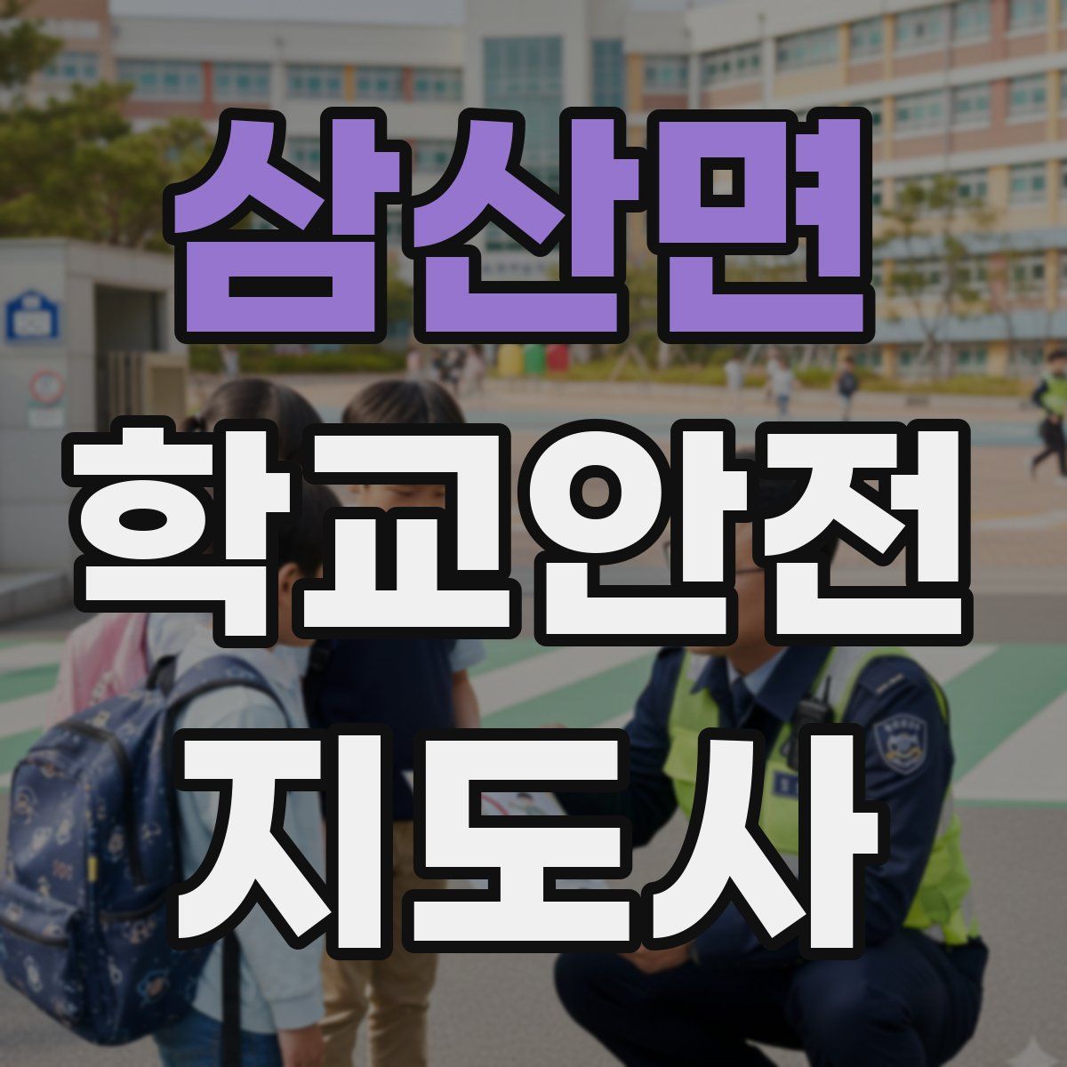삼산면 학교안전지도사 자격증