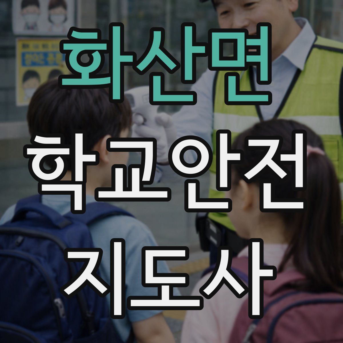 화산면 학교안전지도사 자격증