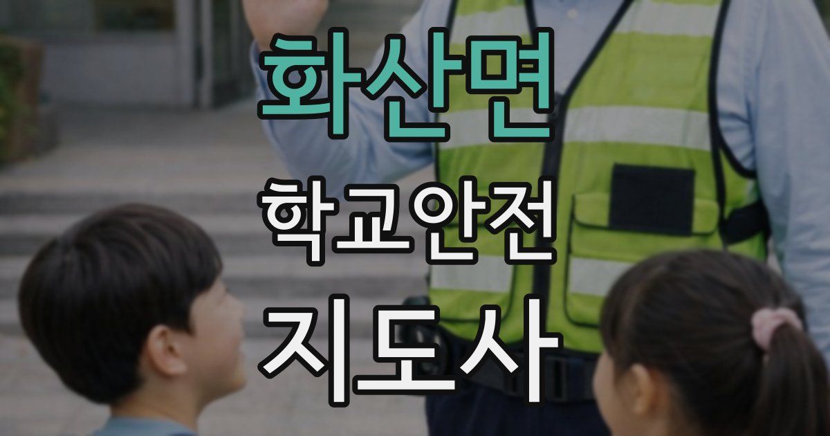 화산면 학교안전지도사 자격증