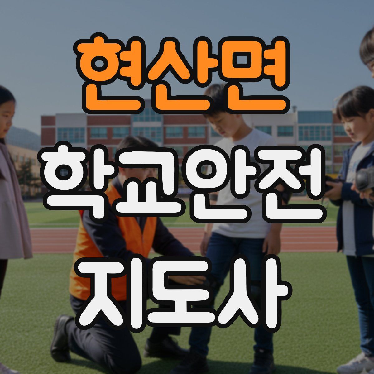 현산면 학교안전지도사 자격증