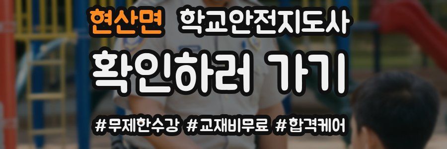 현산면 학교안전지도사 자격증