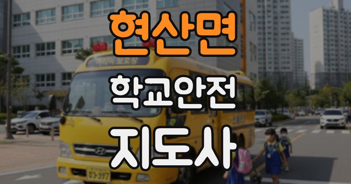 현산면 학교안전지도사 자격증