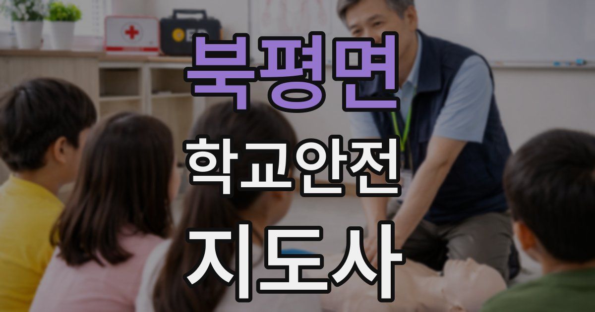 북평면 학교안전지도사 자격증
