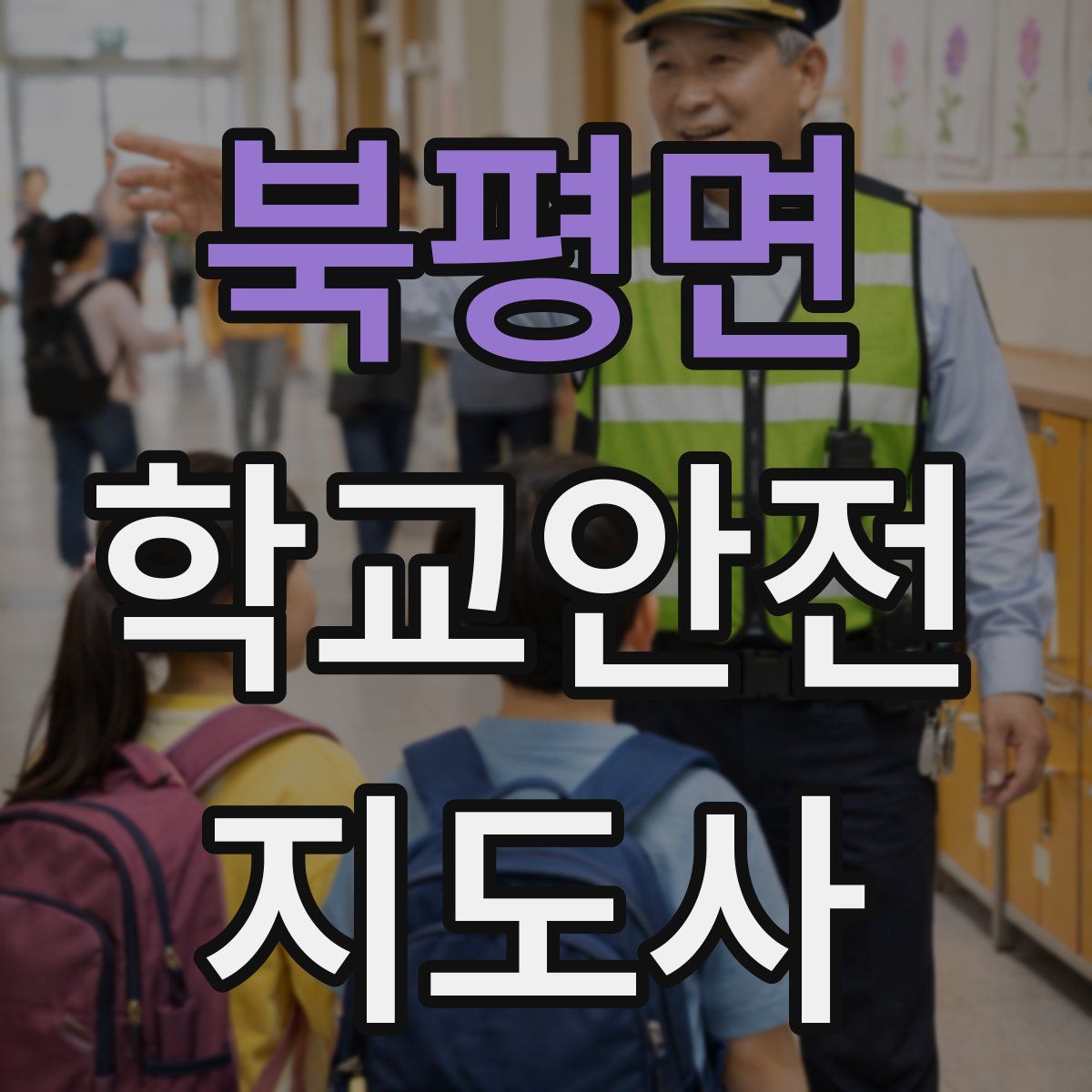 북평면 학교안전지도사 자격증