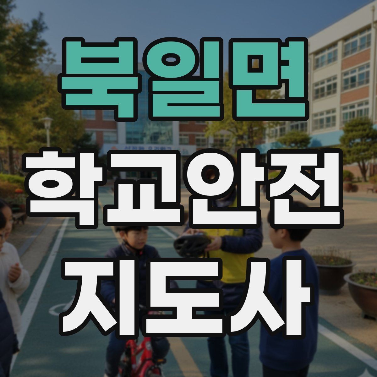 북일면 학교안전지도사 자격증 역할극으로 안전 습관을 만드는 팁