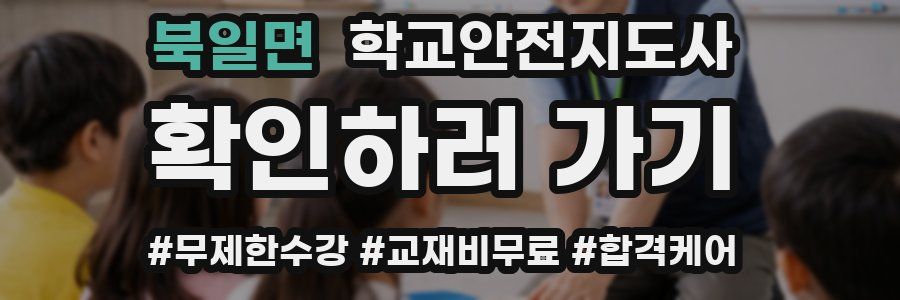 북일면 학교안전지도사 자격증