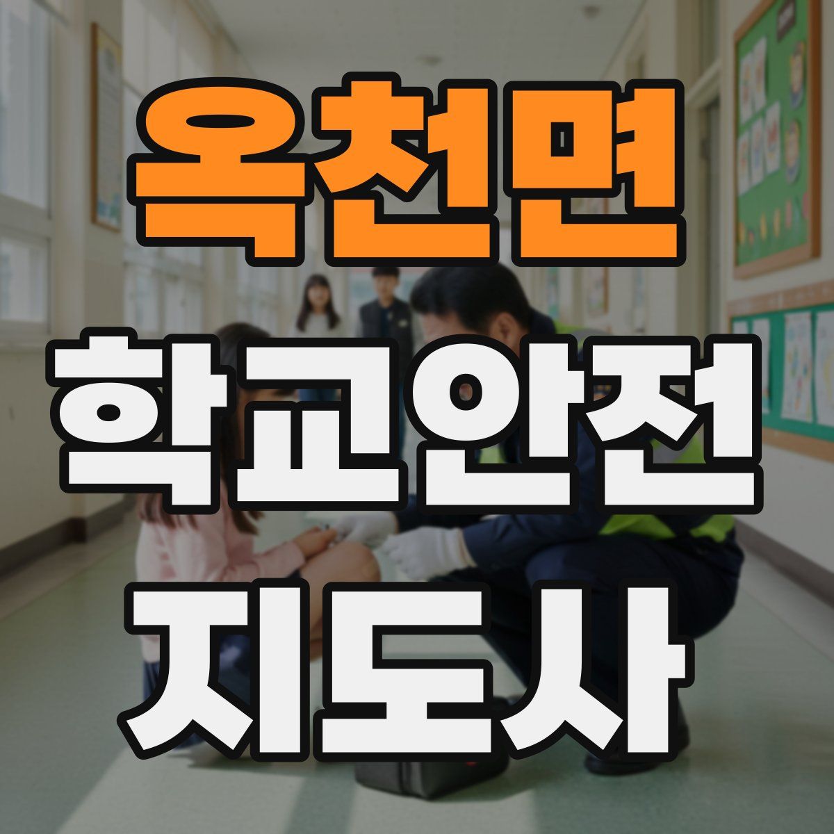 옥천면 학교안전지도사 자격증