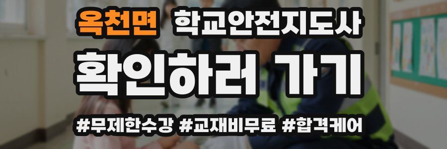 옥천면 학교안전지도사 자격증