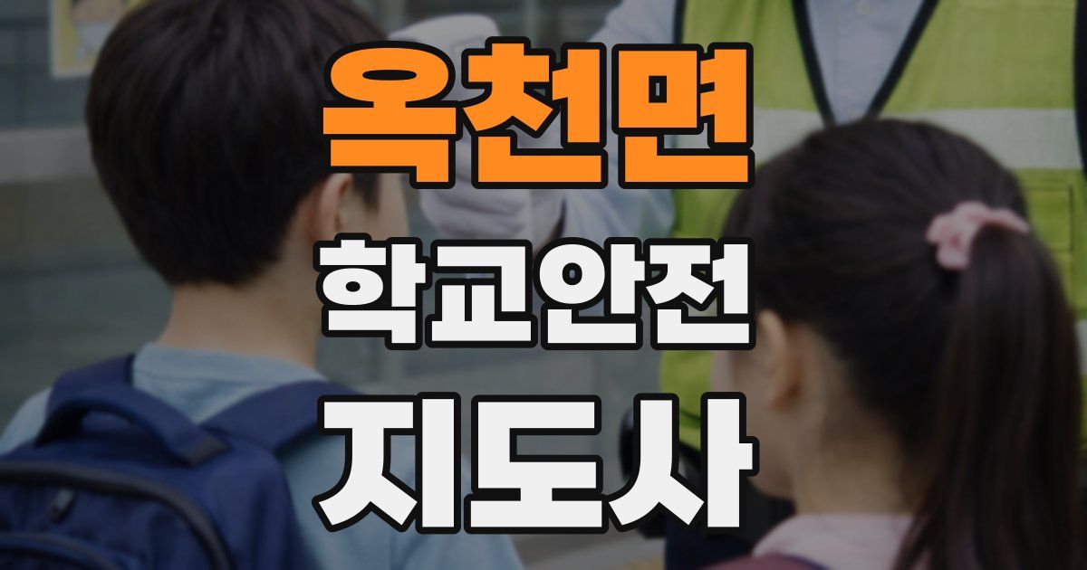 옥천면 학교안전지도사 자격증