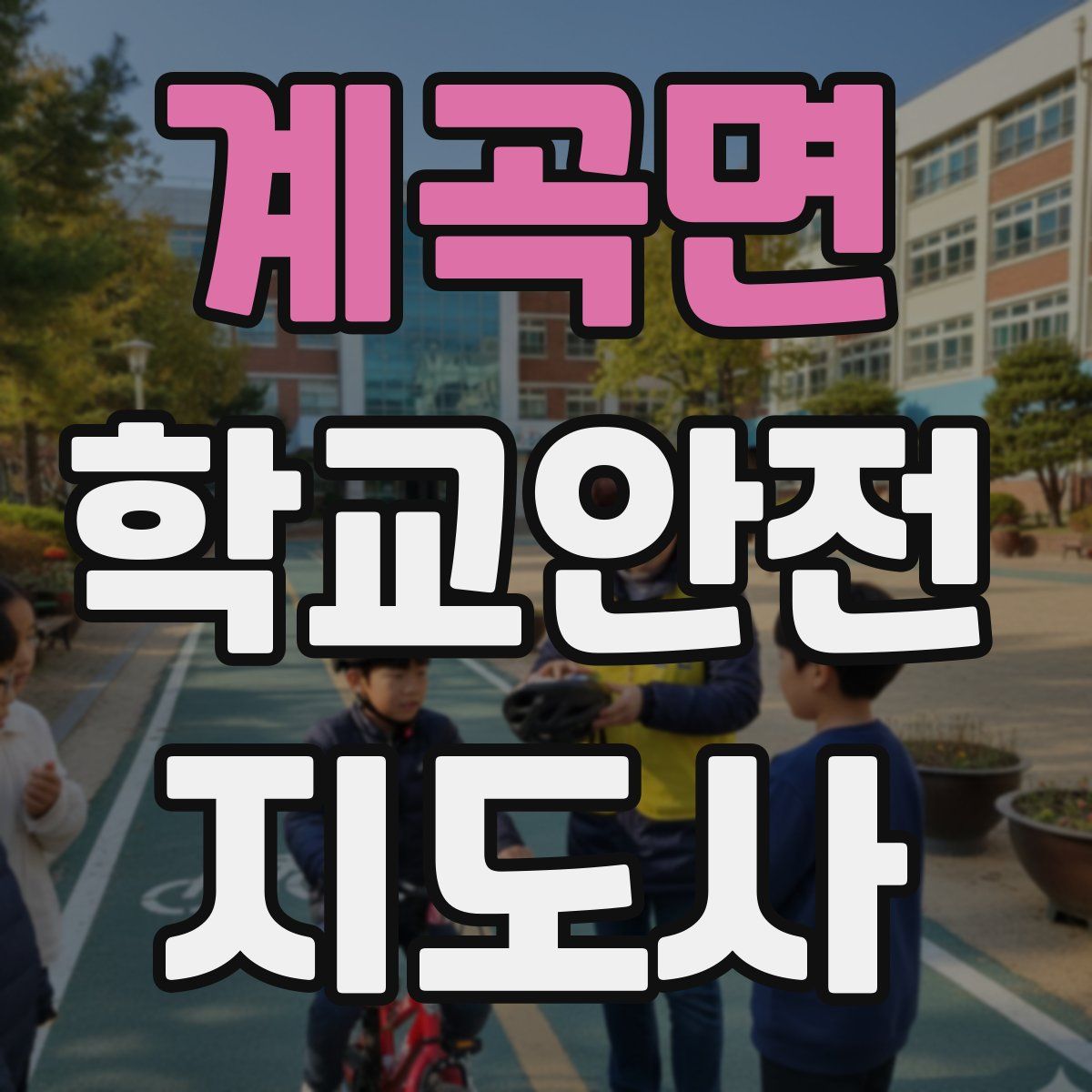 계곡면 학교안전지도사 자격증