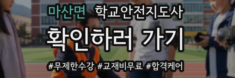 마산면 학교안전지도사 자격증