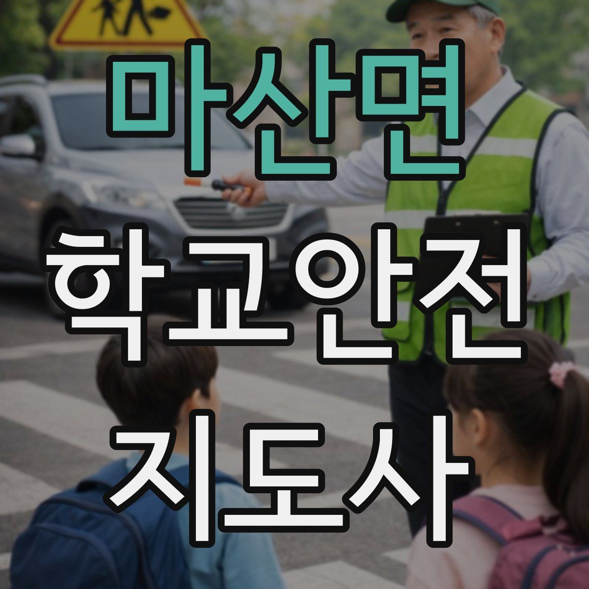 마산면 학교안전지도사 자격증