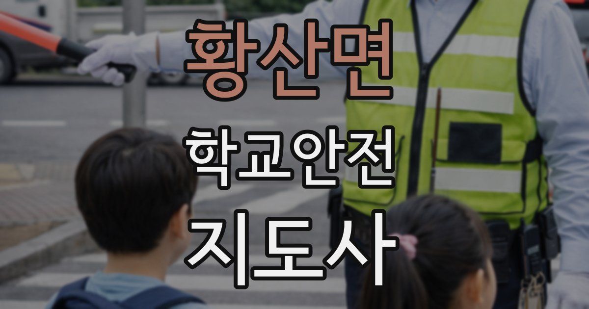 황산면 학교안전지도사 자격증