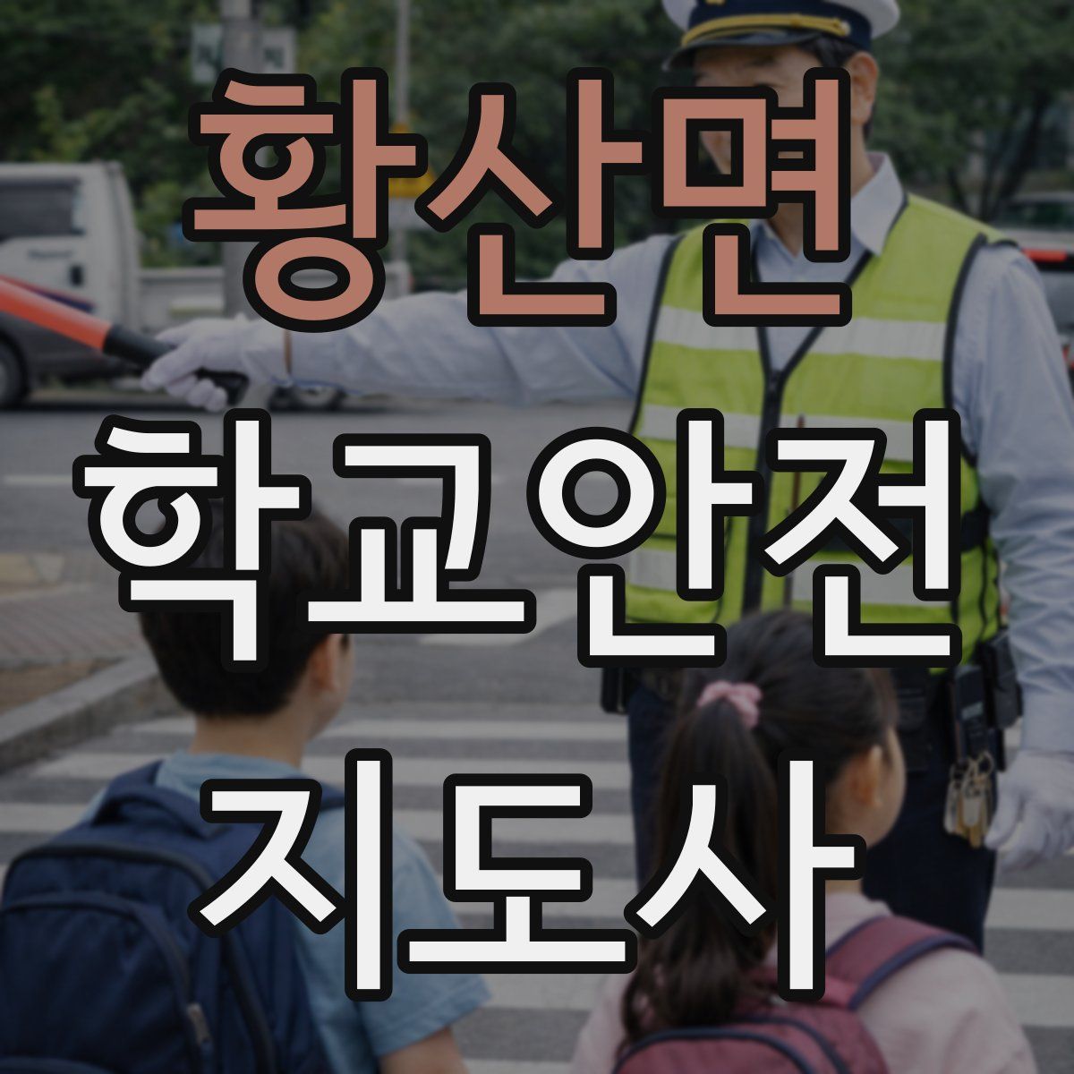 황산면 학교안전지도사 자격증