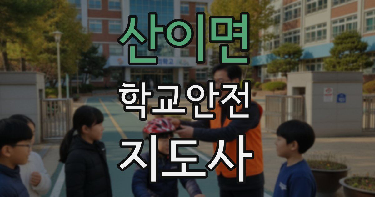 산이면 학교안전지도사 자격증
