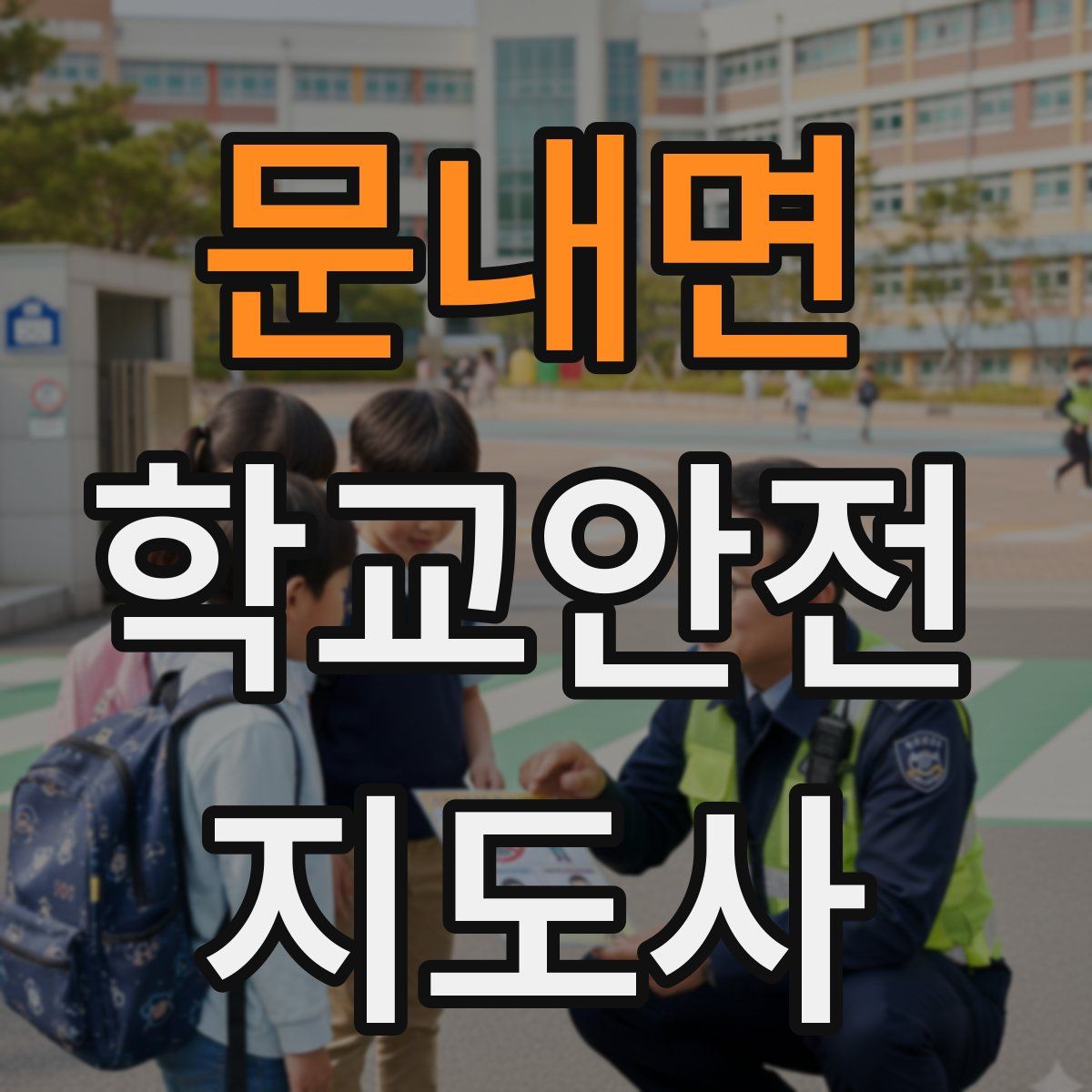 문내면 학교안전지도사 자격증
