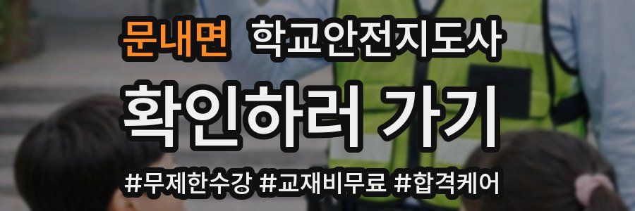 문내면 학교안전지도사 자격증