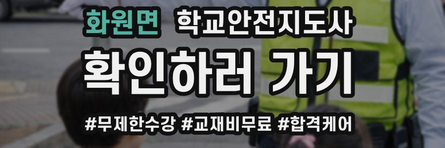 화원면 학교안전지도사 자격증