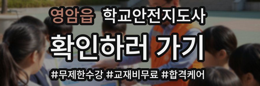 영암읍 학교안전지도사 자격증