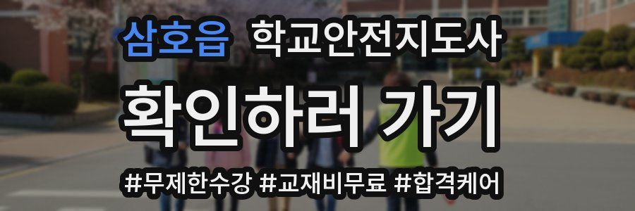 삼호읍 학교안전지도사 자격증