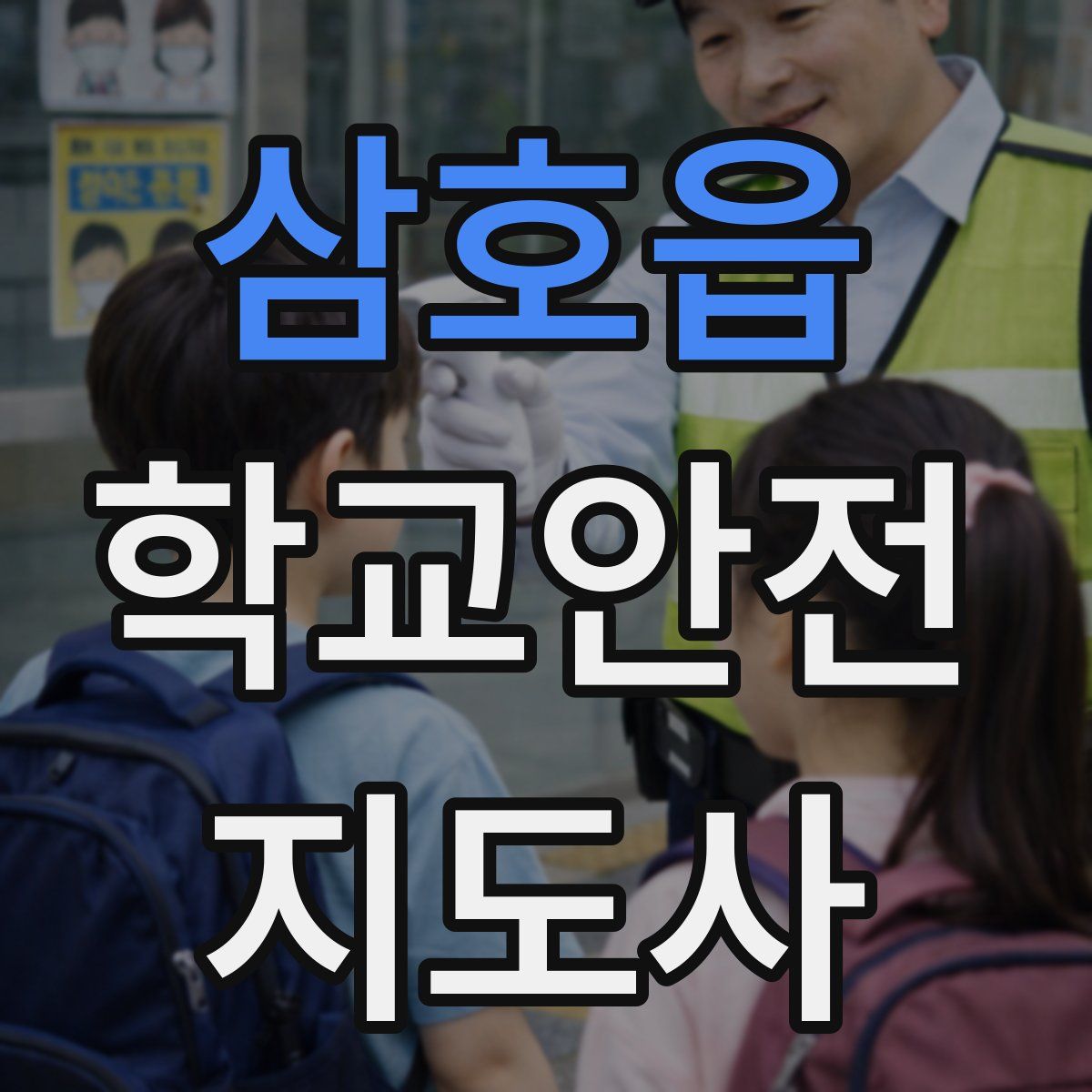 삼호읍 학교안전지도사 자격증