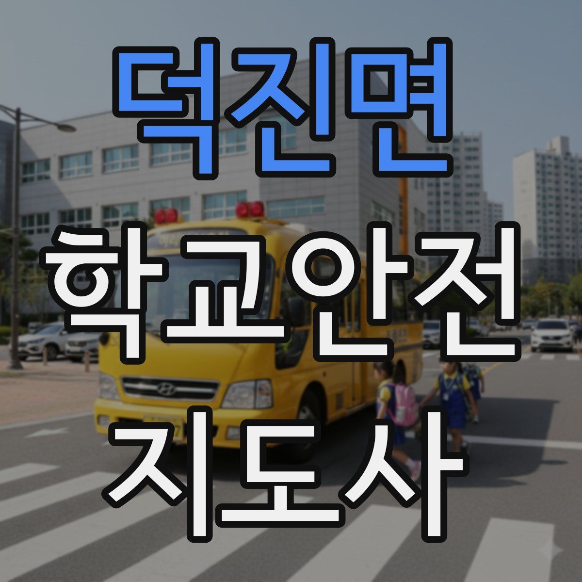 덕진면 학교안전지도사 자격증