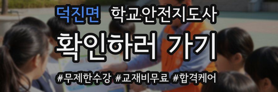 덕진면 학교안전지도사 자격증