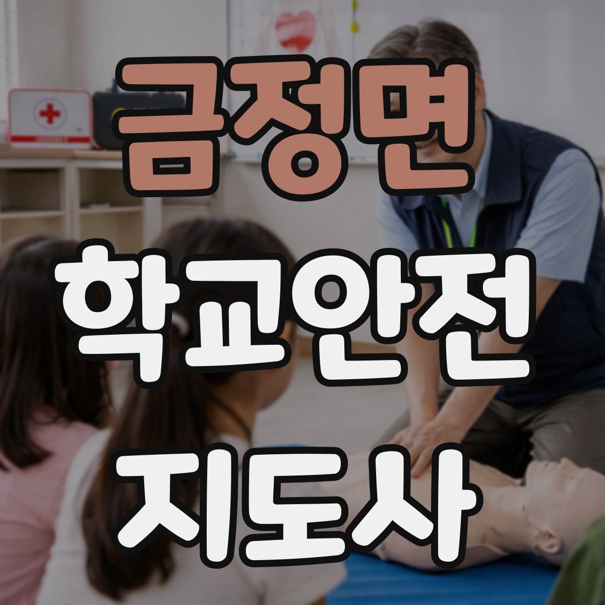 금정면 학교안전지도사 자격증 안전교육을 재미있게 전달하는 방법