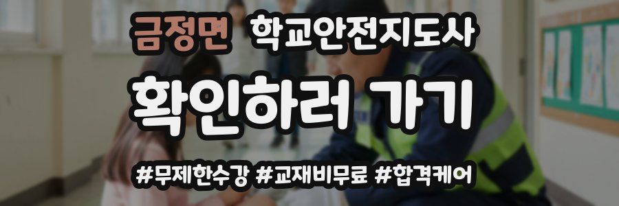 금정면 학교안전지도사 자격증