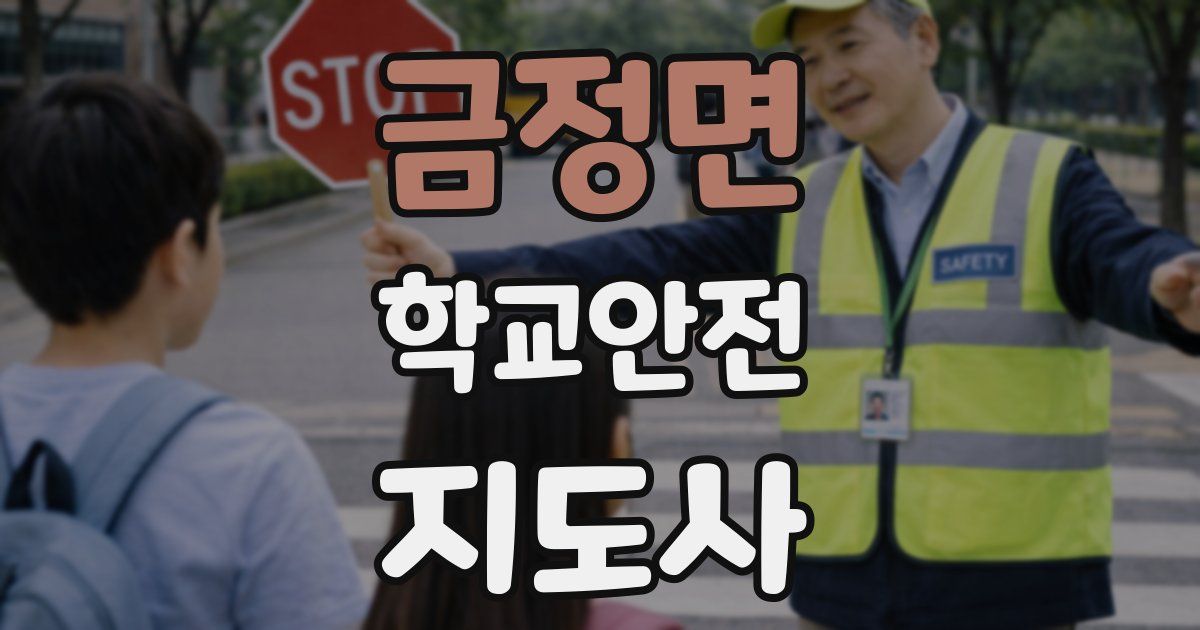 금정면 학교안전지도사 자격증