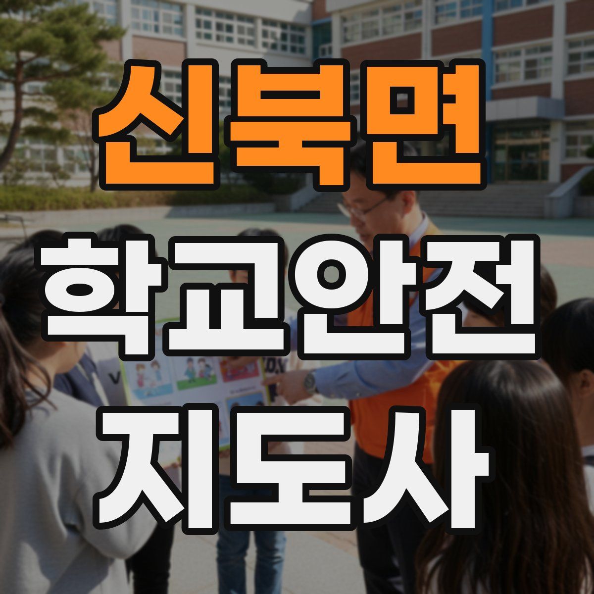 신북면 학교안전지도사 자격증