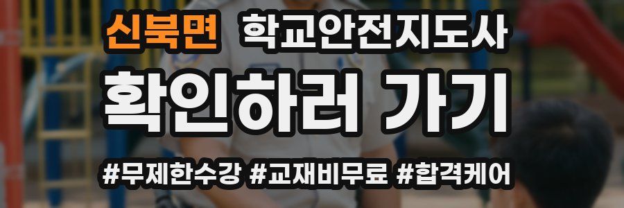신북면 학교안전지도사 자격증