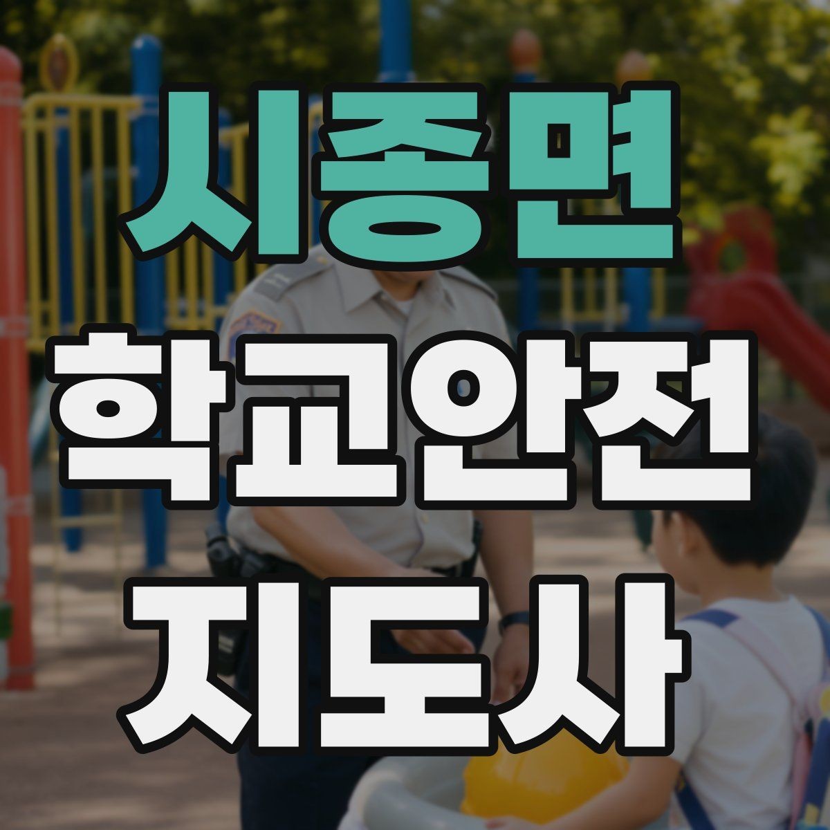 시종면 학교안전지도사 자격증 방과 후 시간대 안전 관리 포인트