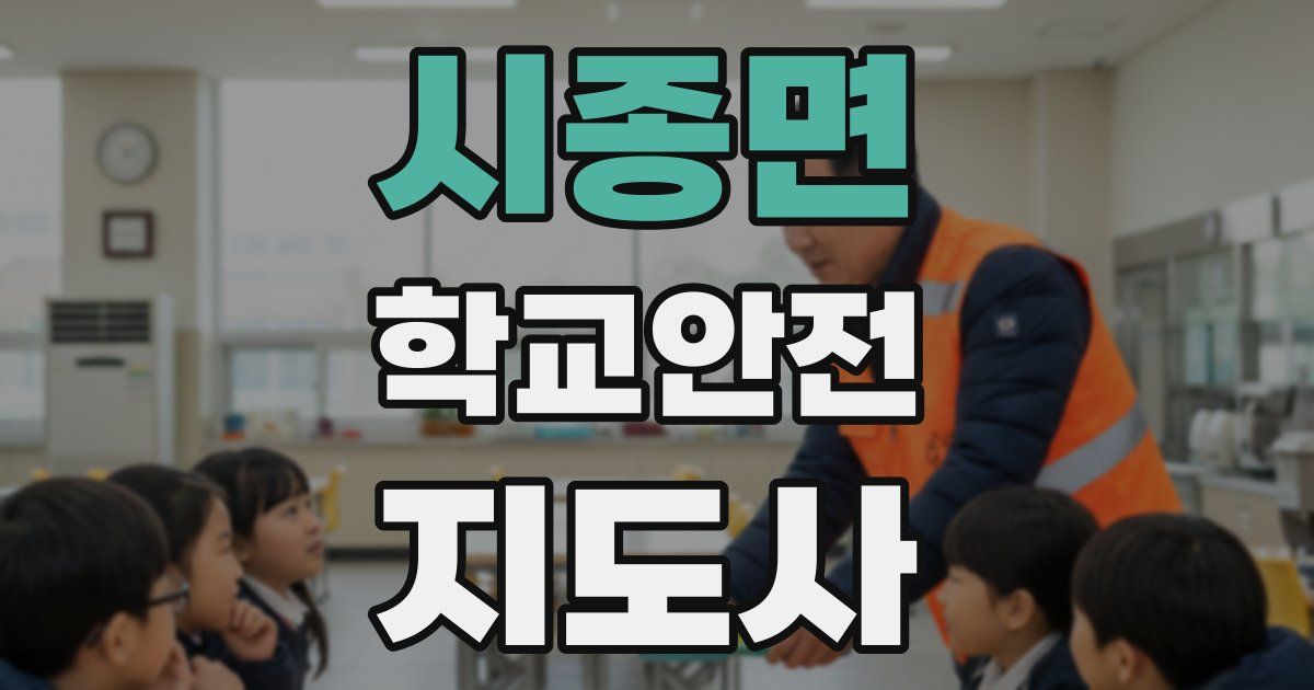 시종면 학교안전지도사 자격증