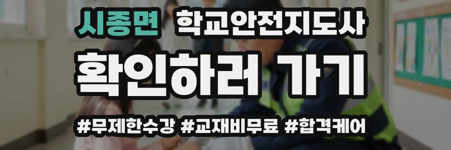 시종면 학교안전지도사 자격증
