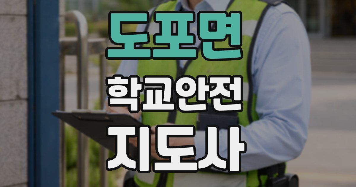 도포면 학교안전지도사 자격증