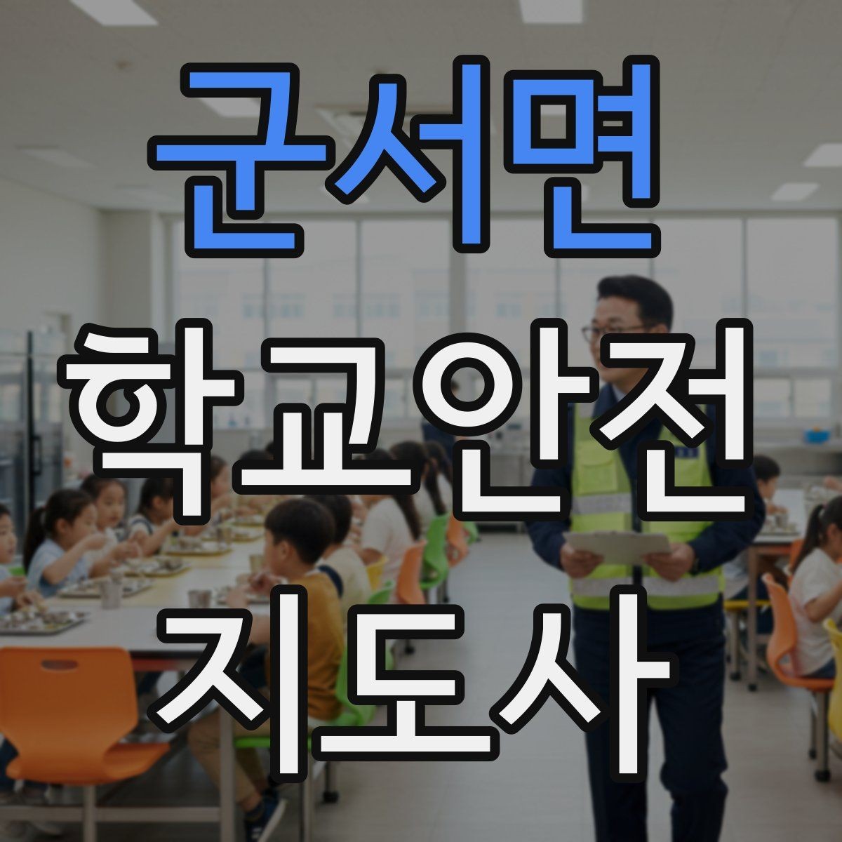 군서면 학교안전지도사 자격증 약물 화학물질 노출 시 주의사항