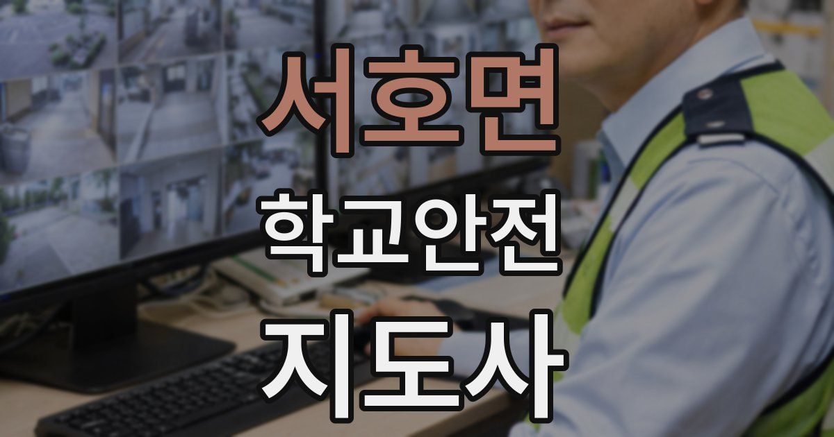서호면 학교안전지도사 자격증