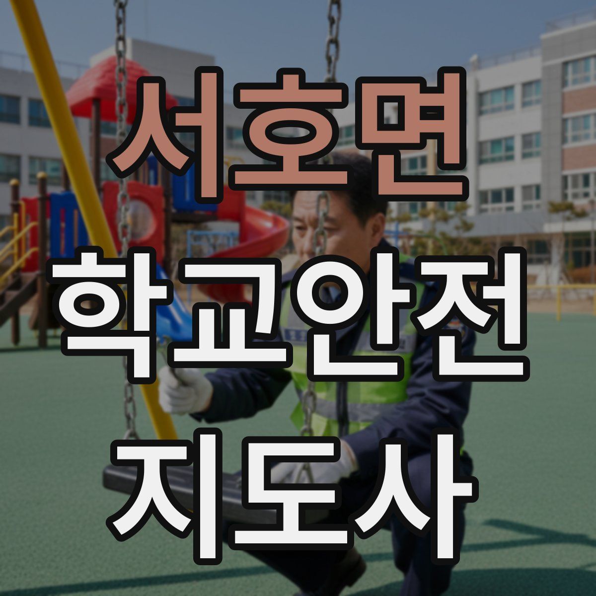 서호면 학교안전지도사 자격증
