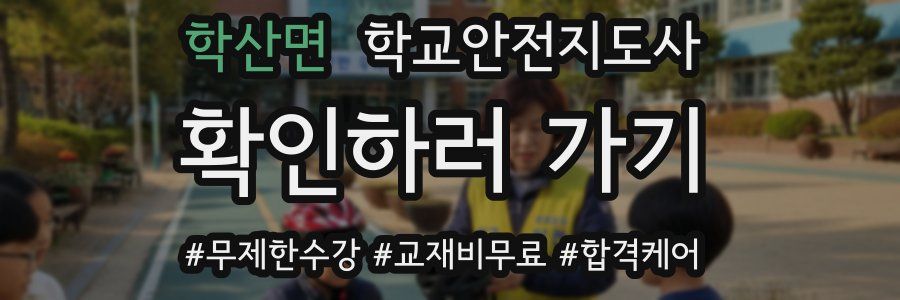 학산면 학교안전지도사 자격증